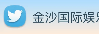 金沙国际娱乐城 logo